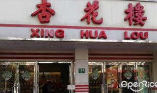 杏花楼门店